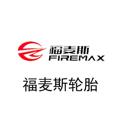 福麦斯轮胎
